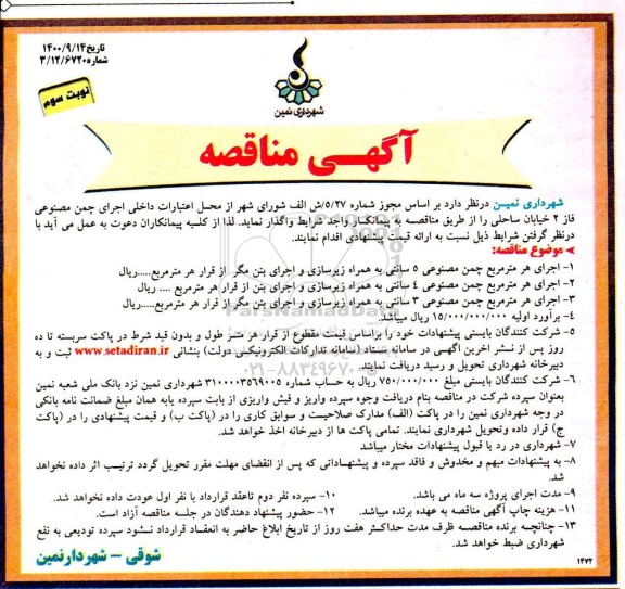 مناقصه، مناقصه اجرای چمن مصنوعی فاز 2 خیابان ساحلی  - نوبت سوم 