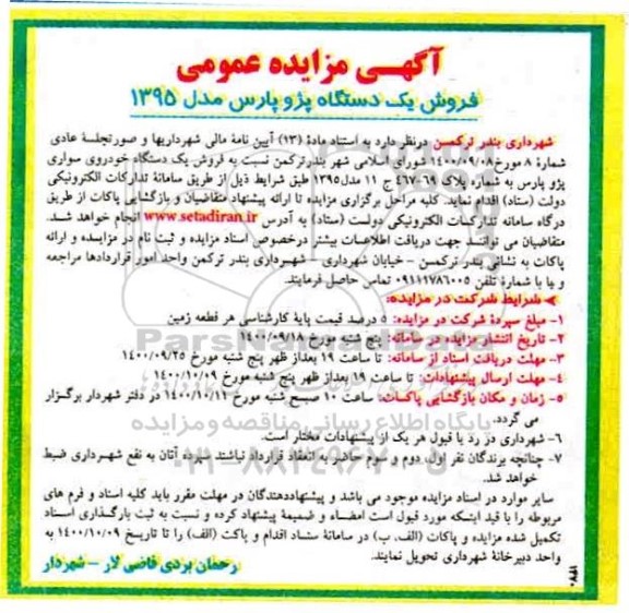 مزایده، مزایده فروش یک دستگاه پژو پار مدل 1395 