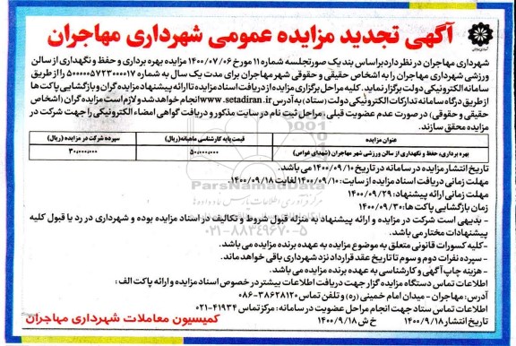  تجدید مزایده بهره برداری ،حفظ و نگهداری از سالن ورزشی