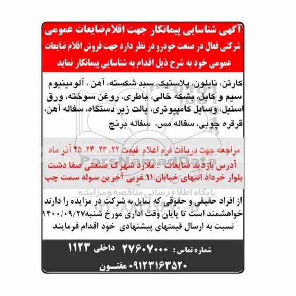 آگهی، آگهی شناسایی پیمانکار جهت اقلام ضایعاتی عمومی
