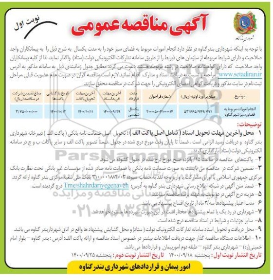 مناقصه انجام امورات مربوط به فضای سبز شهر گناوه 