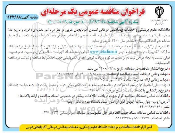 فراخوان مناقصه، فراخوان مناقصه امور تغذیه ای (خرید و توزیع غذا) 