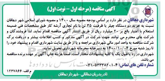 مناقصه خرید دو دستگاه چیلر 
