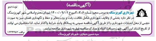 مناقصه نظافت، رفت و روب معابر و حفظ و نگهداری فضای سبز- نوبت دوم