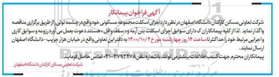 فراخوان اجرای اسکلت مجموعه مسکونی