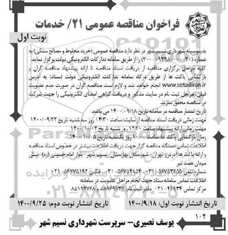 فراخوان مناقصه خرید مخلوط و مصالح سنگی 