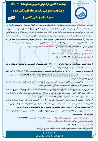 تجدیددوم مناقصه انجام عملیات بهره برداری، اصلاح، نوسازی و توسعه، نگهداری ... نوبت دوم