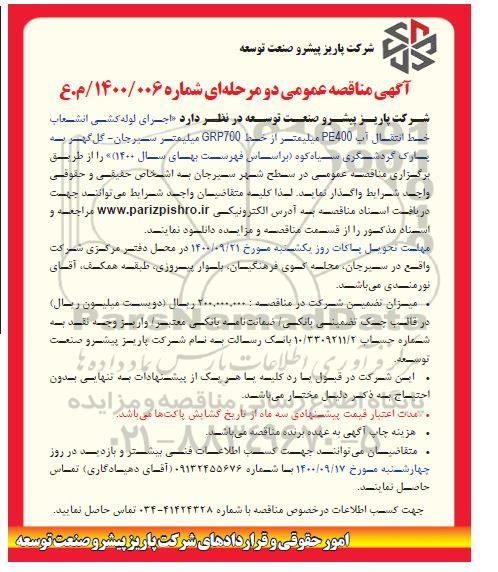 مناقصه، مناقصه  اجرای لوله کشی انشعاب خط انتقال آب PE400 میلیمتر از خط GRP700 میلیمتر