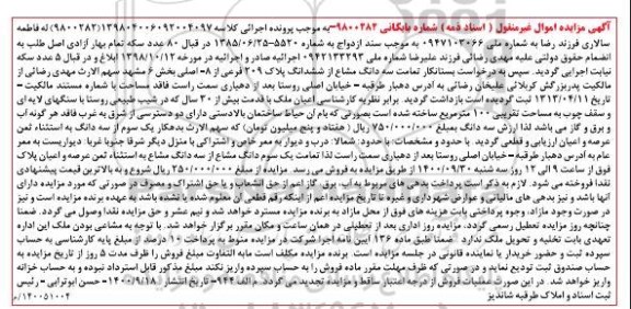 مزایده،مزایده سه دانگ مشاع از ششدانگ پلاک 209 فرعی
