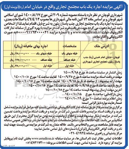 مزایده، مزایده اجاره یک باب مجتمع تجاری