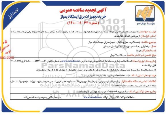 مناقصه عمومی، مناقصه عمومی خرید تجهیزات برق ایستگاه پمپاژ تجدید 