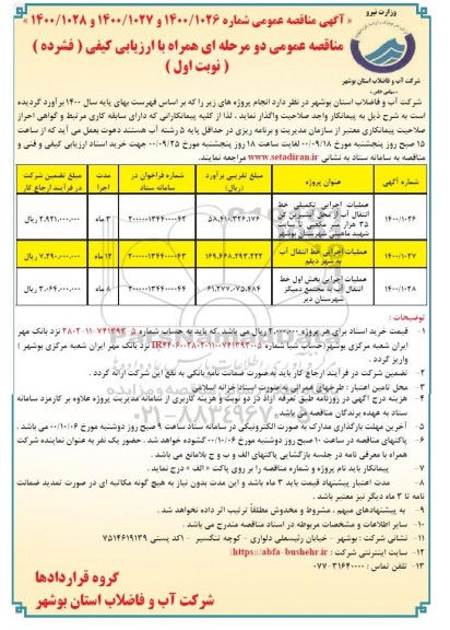 مناقصه عملیات اجرایی تکمیلی خط انتقال آب ....