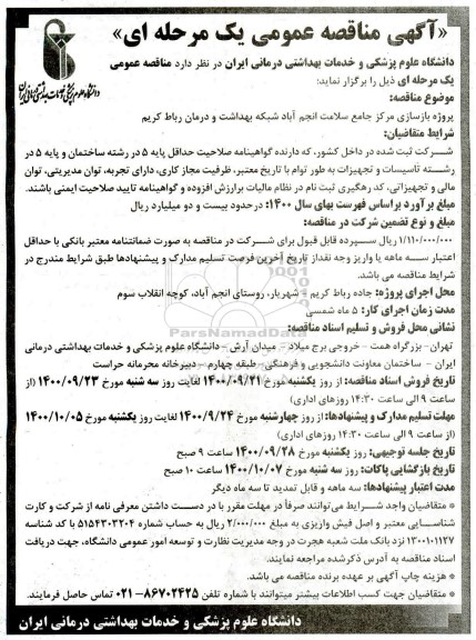 مناقصه، مناقصه روژه بازسازی مرکز جامع سلامت