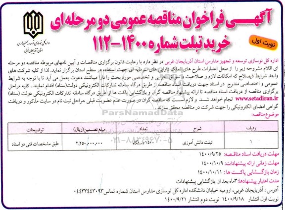 فراخوان مناقصه خرید تبلت