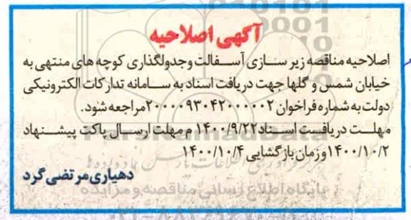 اصلاحیه مناقصه اجرای پروژه آسفالت و ترمیم جداول 