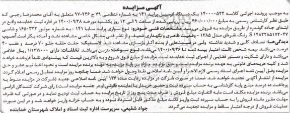مزایده اتومبیل پراید 141 