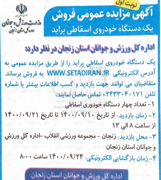 مزایده عمومی فروش یک دستگاه خودروی اسقاطی پراید