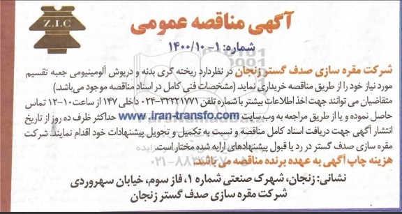 مناقصه ریخته گری بدنه و درپوش آلومینیومی جعبه تقسیم 