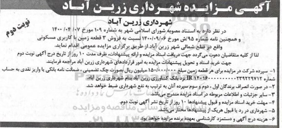 مزایده،مزایده فروش 3 قطعه زمین با کاربری مسکونی