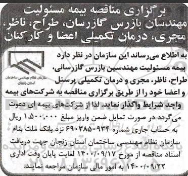 مناقصه، مناقصه بیمه مسئولیت مهندسان بازرس گازرسانی ...