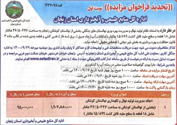 تجدید مزایده،تجدید فراخوان مزایده احاله مدیریت تولید نهال و نگهداری نهالستان 