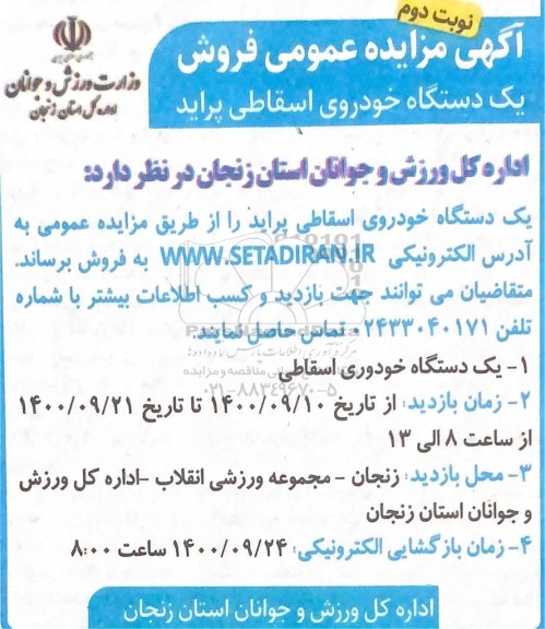 مزایده عمومی فروش یک دستگاه خودروی اسقاطی پراید - نوبت دوم
