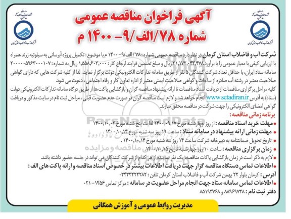 مناقصهآبرسانی به سبلوئیه زرند