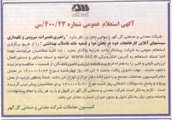 استعلام راهبری، تعمیرات، سرویس و نگهداری سیستم های آنلاین 