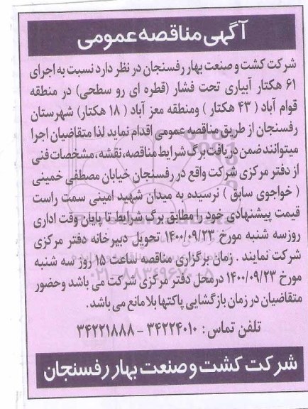 مناقصه عمومی اجرای 61 هکتار آبیاری تحت فشار 