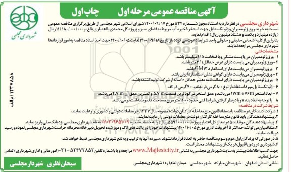 مناقصه خرید ورق ژئوممبران و ژئوتکستایل جهت استخر ذخیره آب 