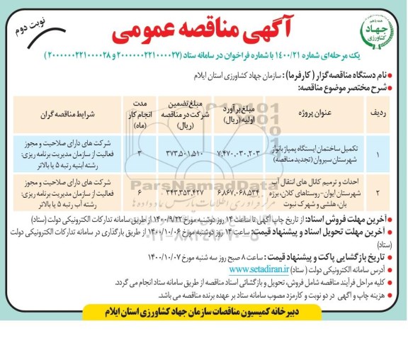 مناقصه عمومی، مناقصه عمومی تکمیل ساختمان ایستگاه بانواز...  نوبت دوم
