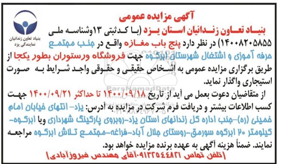 مزایده واگذاری 5 باب مغازه 
