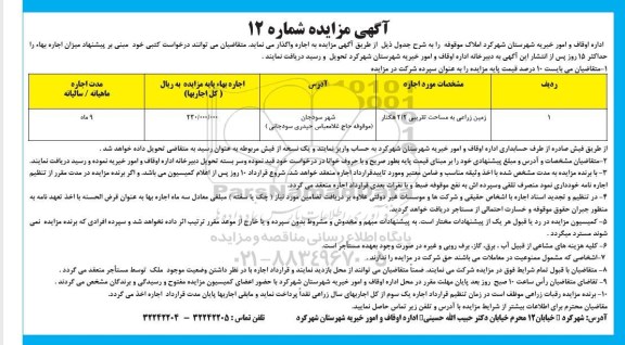 مزایده واگذاری املاک موقوفه