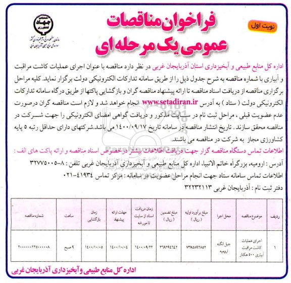 فراخوان مناقصه اجرای عملیات کاشت مراقبت و آبیاری 
