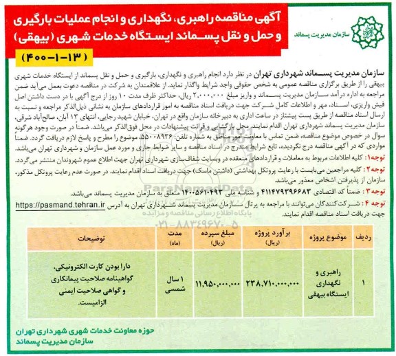 مناقصه، مناقصه راهبری، نگهداری و انجام عملیات بارگیری و حمل و نقل پسماند ایستگاه خدمات شهری 