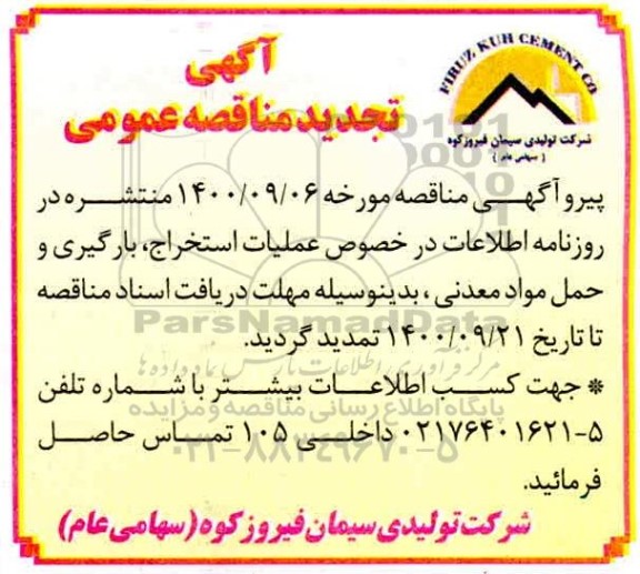 مناقصه عمومی، مناقصه عمومی اجرای عملیات استخراج، بارگیری و حمل مواد معدنی کارخانه 