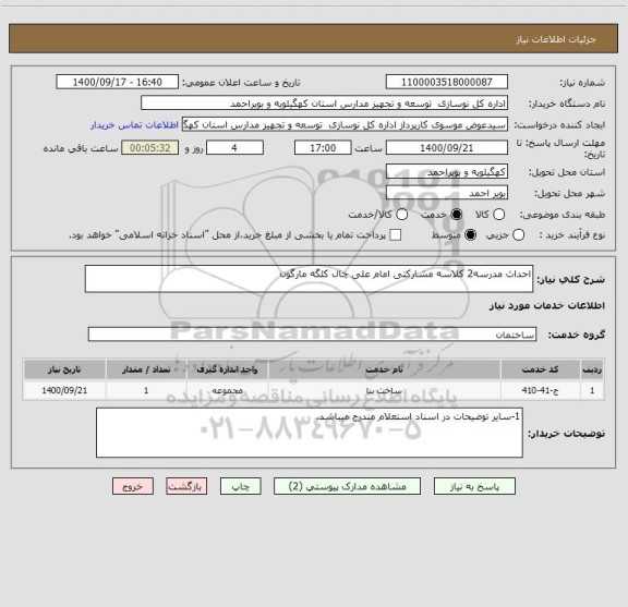 استعلام احداث مدرسه2 کلاسه مشارکتی امام علی چال کلگه مارگون 