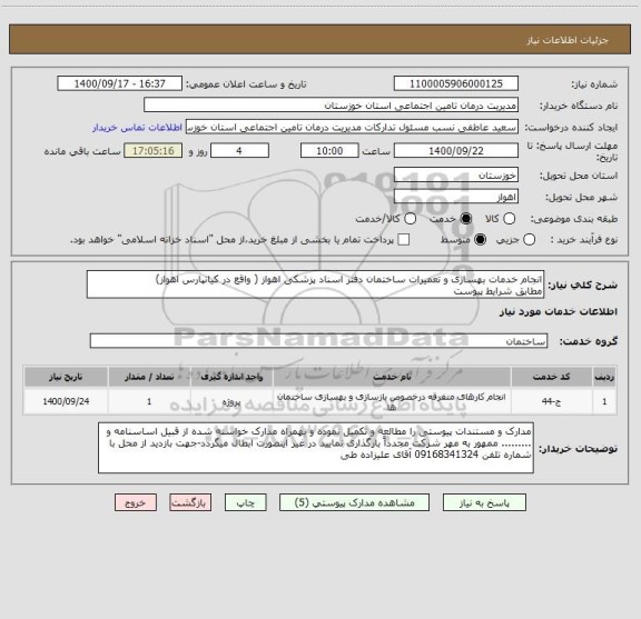 استعلام انجام خدمات بهسازی و تعمیرات ساختمان دفتر اسناد پزشکی اهواز ( واقع در کیانپارس اهواز)
مطابق شرایط پیوست