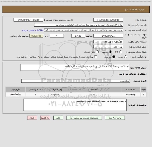 استعلام احداث مدرسه2 کلاسه مشارکتی شهید مختارنیا پنبه کار مارگون 