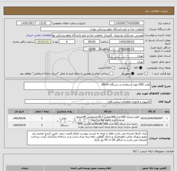 استعلام هارد SSD مورد استفاده در دستگاه QNAP