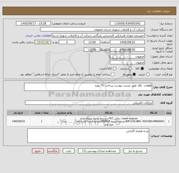 استعلام قطعات  plc  طبق لیست پیوست پرداخت 75 روزه 