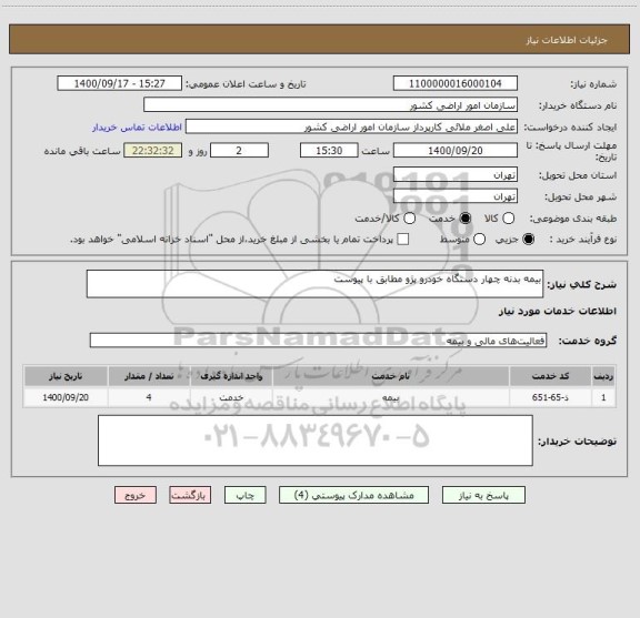 استعلام بیمه بدنه چهار دستگاه خودرو پژو مطابق با پیوست