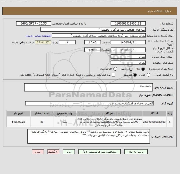 استعلام ذخیره ساز