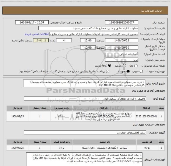 استعلام 1-خرید سن سوئیچ و قطعات مورد نیاز 2- هزینه اجرا و نصب و راه اندازی سن سوئیچ (مشخصات پیوست)
کارشناس مهندس عاقلی09148031265 