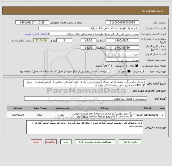 استعلام 1-سنگ حاجی آباد تیشه ای 2- سنگ تراورتن عباس آباد 3- چایان مشکی حکمی 4- گرانیت نهبندان - جمع کل 2497 متر مربع طبق ردیفهای فایل پیوست