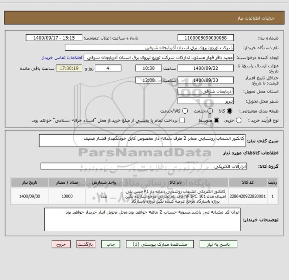 استعلام کانکتور انشعاب روشنایی معابر 2 طرف دندانه دار مخصوص کابل خودنگهدار فشار ضعیف