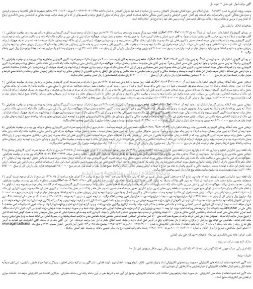 مزایده،مزایده فروش یک قطعه زمین بزرگ بصورت باغ مشجر بمساحت 75 /8832 متر مربع