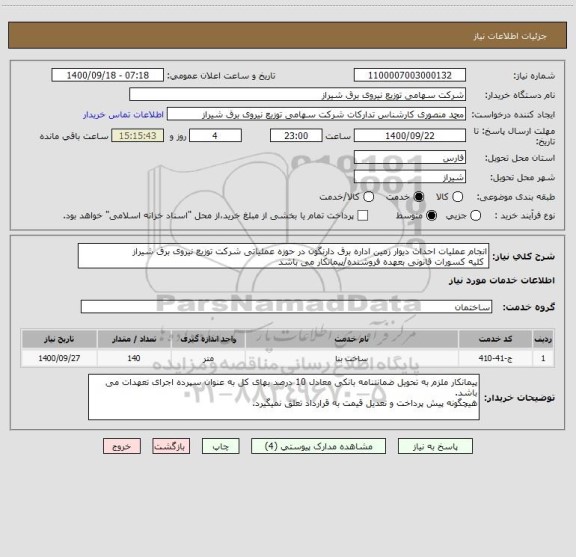 استعلام انجام عملیات احداث دیوار زمین اداره برق دارنگون در حوزه عملیاتی شرکت توزیع نیروی برق شیراز
 کلیه کسورات قانونی بعهده فروشنده/پیمانکار می باشد