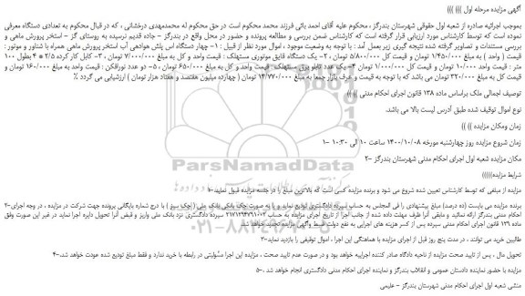 مزایده،مزایده فروش چهار دستگاه اس پلش هوادهی آب استخر پرورش ماهی همراه با شناور و موتور و...