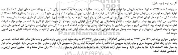 مزایده،مزایده فروش خودروی سواری پراید تیپ 132 مدل 1393